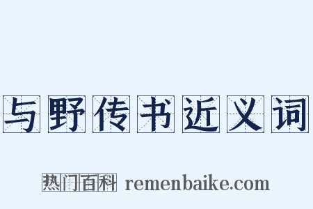 与野传书近义词是什么意思的图片